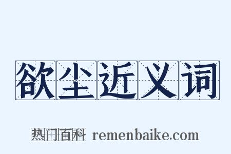 欲尘近义词是什么意思的图片